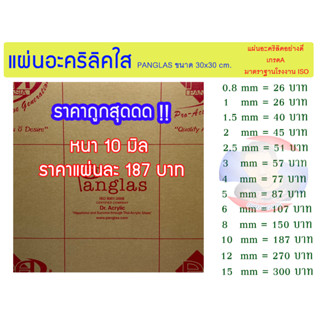 แผ่นอะคริลิคใส PANG GLAS หนา 10 มิล ขนาด 30x30cm