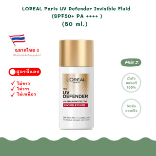 🔴ล๊อตใหม่🔴ฉลากไทย🔴 [ลอรีอัล] Loreal UV Defender Invisible Fluid  SPF 50+ PA++++  ขนาด 50 ml.🔴