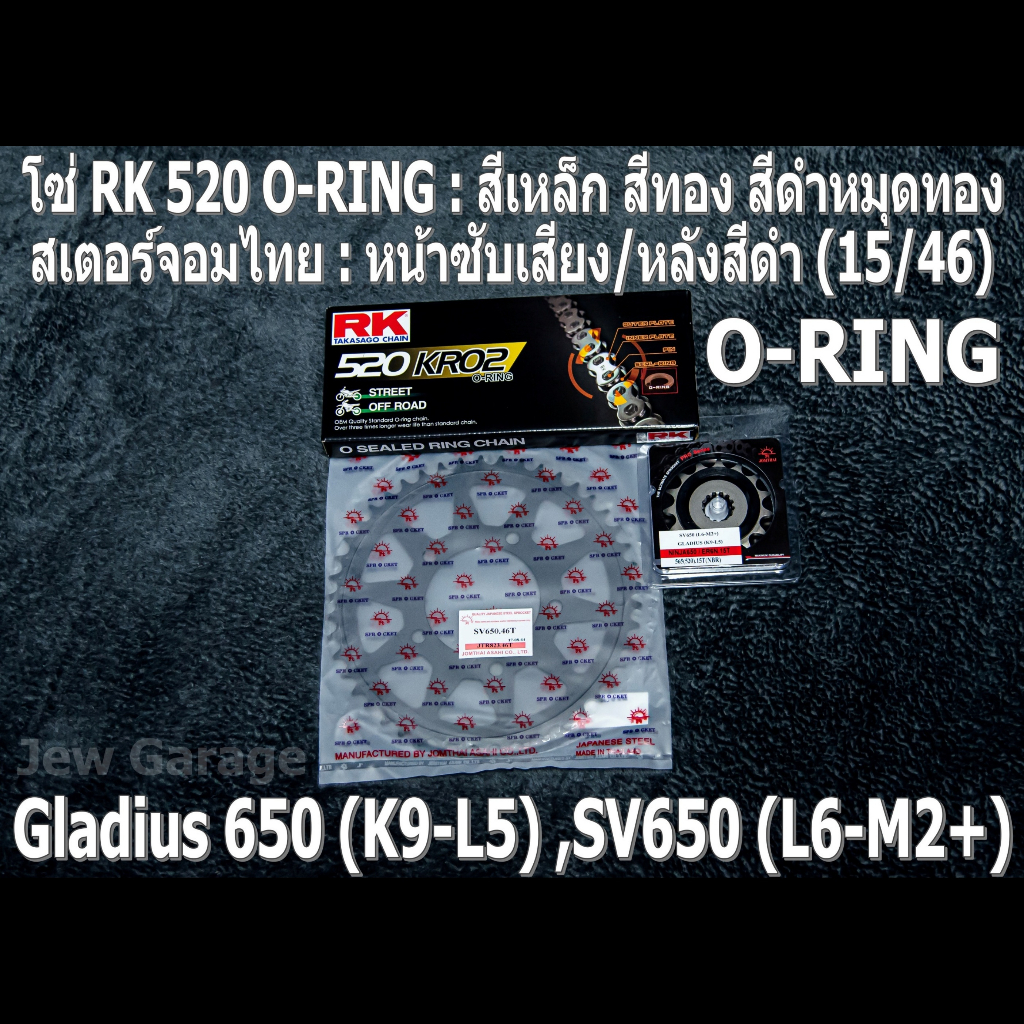ชุดโซ่ RK 520 O-RING + สเตอร์จอมไทย (15/46B) SUZUKI GLADIUS 650 GLADIUS650 SV650 SV650A SV650X