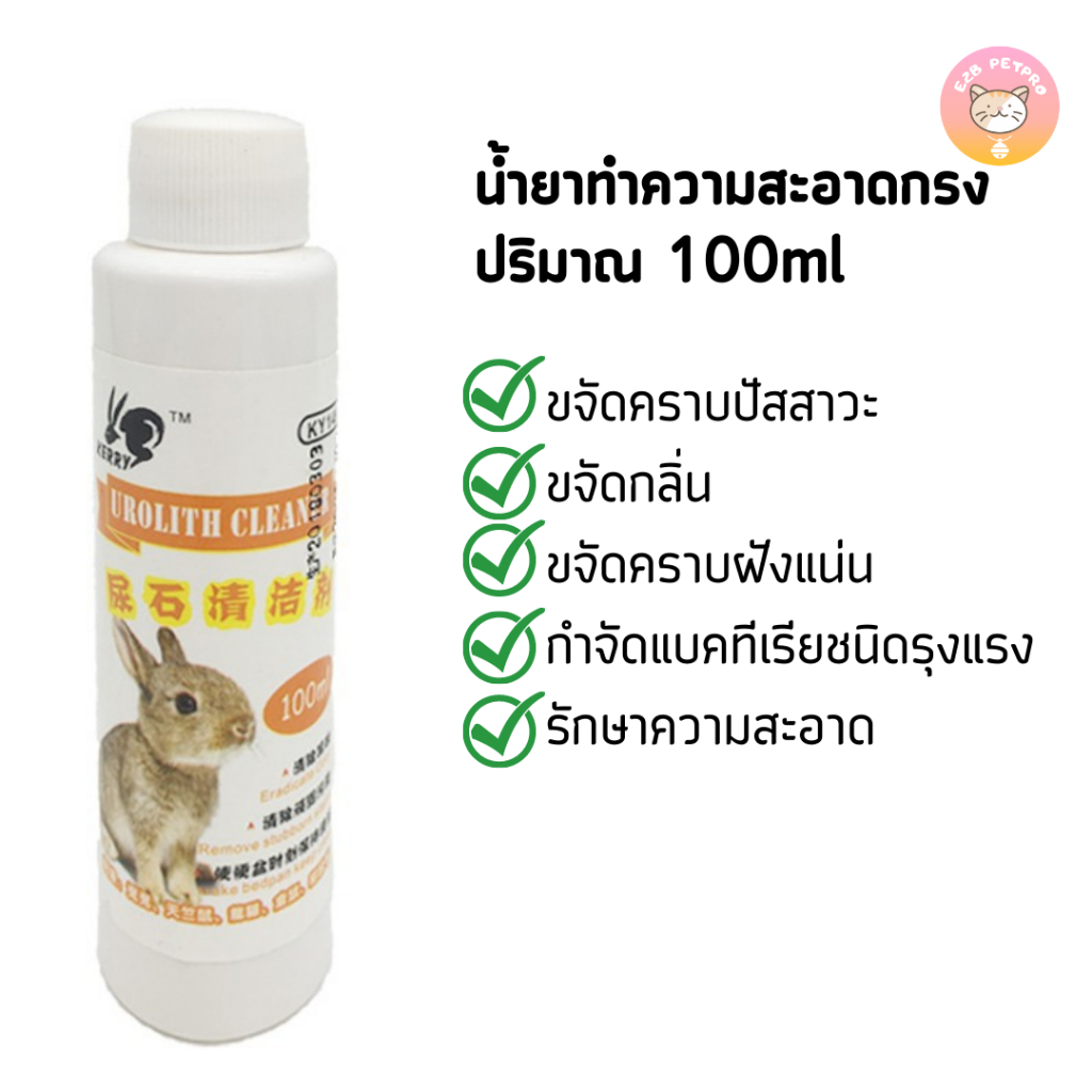 น้ำยาทำความสะอาดกรงกระต่าย เปรย์ทำความสะอาดกรงสัตว์เลี้ยง ปลอดภัยสำหรับสัตว์เล็ก E018 รูปที่ 3