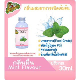 กลิ่นผสมอาหารชนิดน้ำเข้มข้น กลิ่นมิ้น Mint Flavour ขนาด 30-100ML