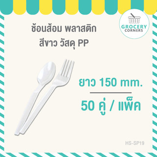 ช้อนส้อม พลาสติก สีขาว ( ยาว 150mm.) แพ็กคู่จำนวน 50/ชุด