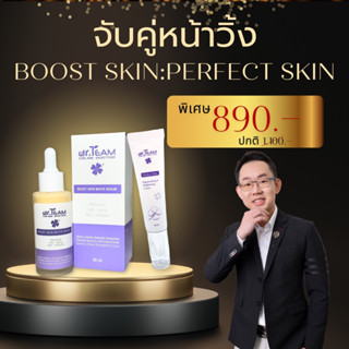 จับคู่หน้าวิ้ง Boost Skin + Perfect Skin หมอทีม Dr.Team