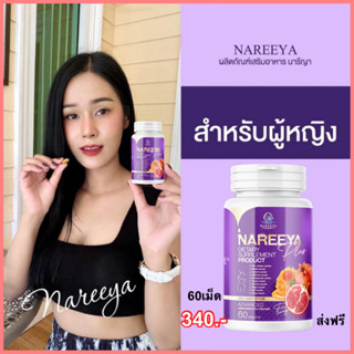 NAREEYA นารีญา สมุนไพร รีแพร์และว่านชักมดลูก อาหารเสริมสำหรับผู้หญิง ตกขาวหาย อก ฟู รู ฟิต ปวดประจำเดือน แท้ 💯% ส่งฟรี