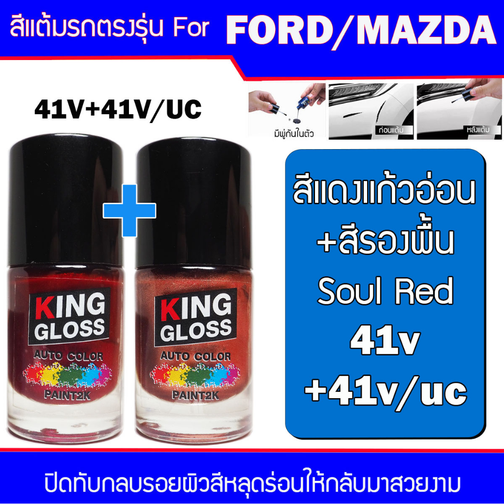 สีแต้มรถยนต์ สำหรับ FORD / MAZDA  สีแดงแก้วอ่อน + สีรองพื้น Soul Red 41V