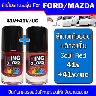 สีแต้มรถยนต์ สำหรับ FORD / MAZDA  สีแดงแก้วอ่อน + สีรองพื้น Soul Red 41V