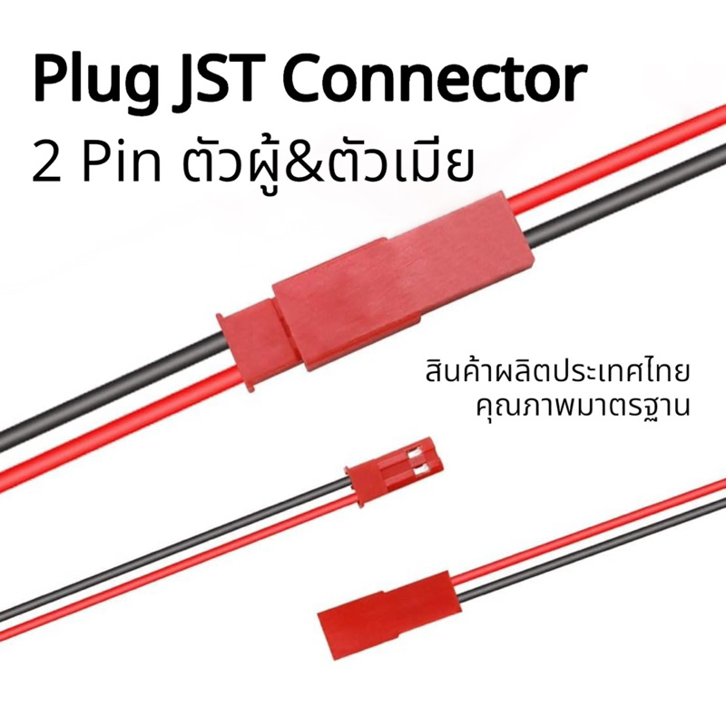สายไฟปลั๊ก [คุณภาพสูง] Plug JST Connector 2 Pin ตัวผู้&ตัวเมีย 22 awg ยาว 100มม. 1คู่