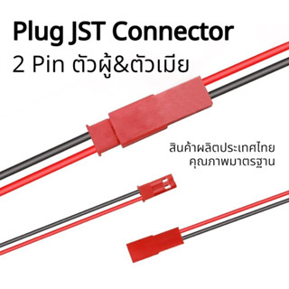 สายไฟปลั๊ก Plug JST Connector 2 Pin ตัวผู้&amp;ตัวเมีย 22 awg ยาว 100มม. 1คู่