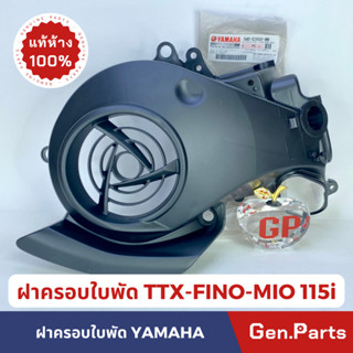 💥แท้ห้าง💥 ฝาครอบใบพัด FINO MIO115i TTX แท้ศูนย์ YAMAHA รหัส 54S-E2652-00 ฟีโน มีโอ115i