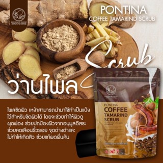 สคับกาแฟ(แบรนด์พรทิน่า)