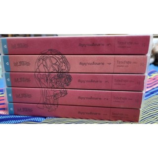 สัญญาณเตือนตาย เล่ม 1-5