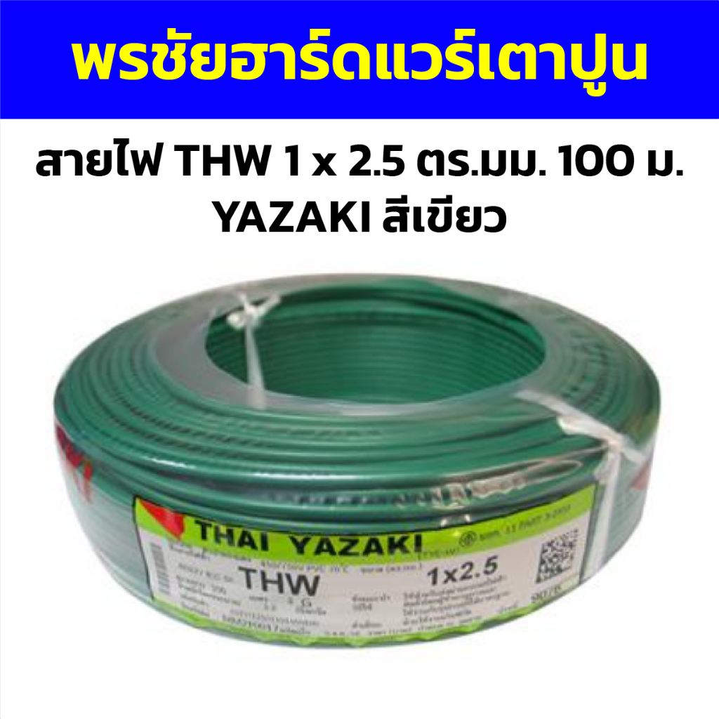 สายไฟ THW 1 x 2.5 ตร.มม. 100 ม. YAZAKI สีเขียว