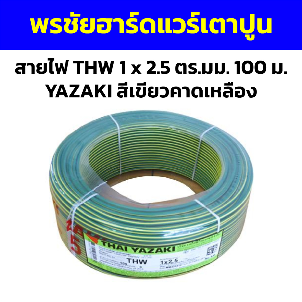 สายไฟ THW 1 x 2.5 ตร.มม. 100 ม. YAZAKI สีเขียวคาดเหลือง