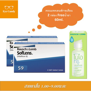 Bausch&amp;Lomb soflens59 บอชแอนด์ลอมบ์ คอนแทคเลนส์รายเดือน แพ็ค 6ชิ้น(3คู่)+MPS60ml.