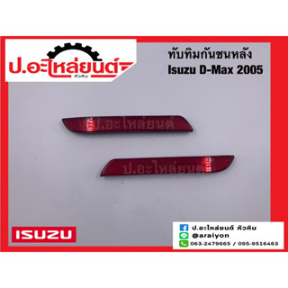 ทับทิมกันชนหลัง อีซูซุ ดีแมค ปี2005(Isuzu D-Max)แท้ศูนย์ RH(5-86770316-0) LH(5-86770317-0)