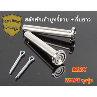 สลักพักเท้า+กิ๊บยาว บูทจี้ลาย wave ทุกรุ่น,w110i,msx เลสแท้