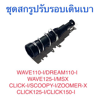 ชุดสกรูปรับรอบเดินเบา WAVE110-I DREAM110-I WAVE125-I MSX CLICK-I SCOOPY-I ZOOMER-X CLICK125-I CLICK150-I