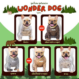 ชุดเก็บขน wonder dog เสื้อสุนัข เสื้อแมว ชุดกันขนร่วงสุนัข ชุดสัตว์เลี้ยง โทนลายสัตว์