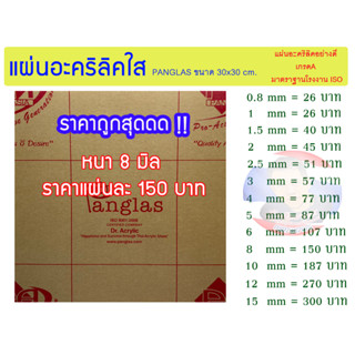 แผ่นอะคริลิคใส PANG GLAS หนา 8 มิล ขนาด 30x30cm