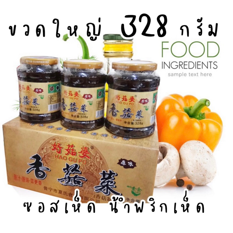 พร้อมส่ง ซอสเห็ด,น้ำพริกเห็ดหอมจีน ขวดใหญ่ 328 กรัม อร่อยมาก รับประกัน