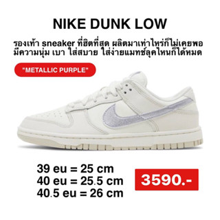 รองเท้าNike Dunk Low ESS Trend sneakers ของแท้