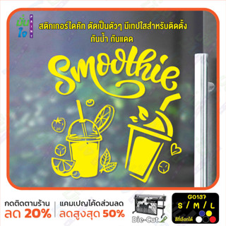 MP-L สติ๊กเกอร์ติดกระจก smoothie สมูทตี้ ร้านน้ำปั่น (G0137) สติกเกอร์แต่งร้าน