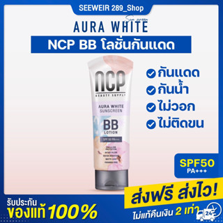 Ncp bb  โลชั่นกันแดด  บีบีครีม ไม่วอก  ไม่ติดขน ผิวขาว ผิวพิสตี้  ขนาด 80 กรัม ส่งสินค้า 1 วัน