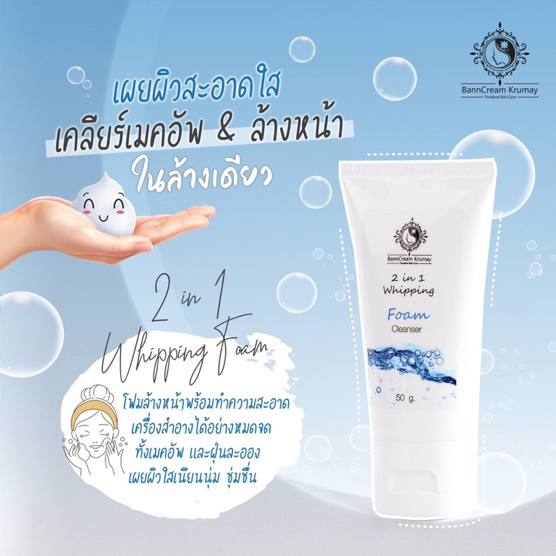 โฟมล้างหน้า บ้านครีมครูเมย์ ขนาดใหญ่50g. การดูแลผิวสะอาดขั้นสุด