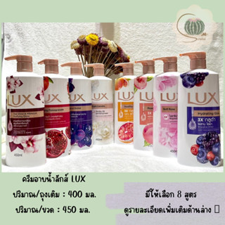 (1 ฟรี 1) ครีมอาบน้ำลักส์ถุงเติม Lux บำรุงผิว กลิ่นหอม ฟองเยอะ (เลือกสูตร)