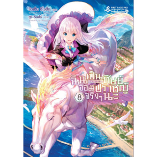 ฉันเป็นศิษย์จอมปราชญ์จริงๆ นะ เล่ม 1-8 [แยกเล่ม][นิยาย] ใหม่ มือหนึ่ง