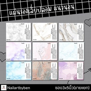 แผ่นรองเล็บปลอม แนวนอน พร้อมวิธีติดเล็บ(set marble)แก้