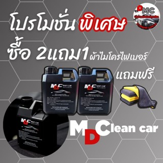 น้ำยาล้างรถไม่ต้องถู MD CLEAN CAR โปรโมชั่นพิเศษ