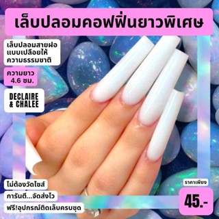 เล็บปลอม คอฟฟิ่นยาวพิเศษ 4.6 ซม. สายฝอ NAKED เล็บปลอมพร้อมติด ฟรี!อุปกรณ์ครบชุด