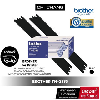 Brother TN-3290 ตลับหมึกโทนเนอร์ สีดำ แท้100%