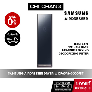 [ PRE ORDER 30 DAY ส่งฟรี ]SAMSUNG AirDresser เครื่องอบผ้า รุ่น DF60R8600CG/ST Dryer