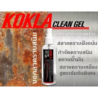 น้ำยาขัดสนิม KOKLA ของแท้ 💯%  น้ำยาสลายคราบสนิม ขัดคราบอเนกประสงค์