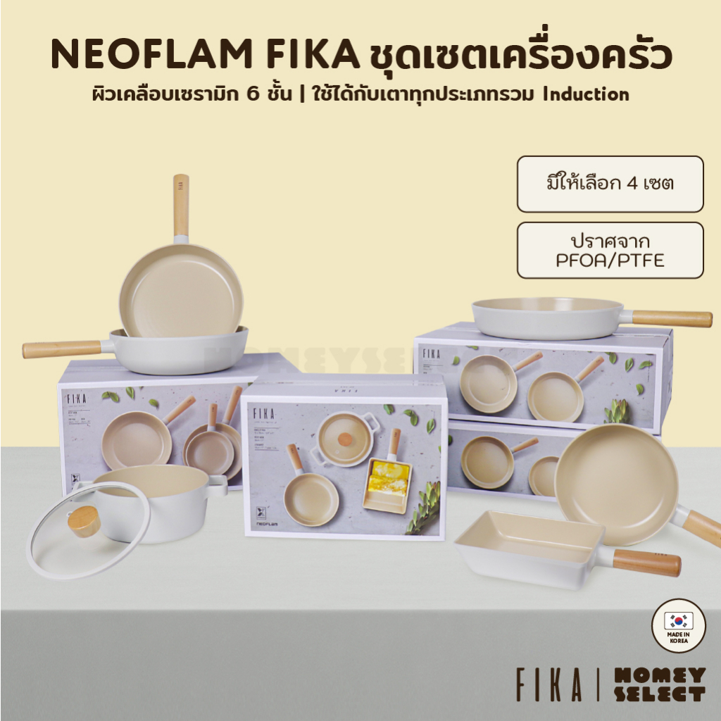 [มีรับประกัน เซตสุดคุ้ม] Neoflam FIKA SET ชุดเซตเครื่องครัวกระทะ หม้อ จากเกาหลี ใช้ได้กับเตาทุกประเภ