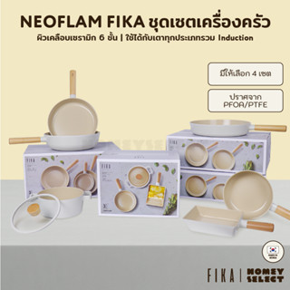 [มีรับประกัน ซื้อเป็น SET ถูกกว่า] Neoflam FIKA SET ชุดเซตเครื่องครัวกระทะ หม้อ จากเกาหลี ใช้ได้กับเตาทุกประเภท