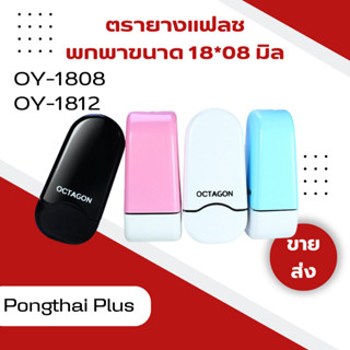 ด้ามตรายางแฟลช ตรายางแฟลชแบบพกพา  ขนาด 18*08 mm ตรายางหมึกในตัวขายส่ง สามารถเติมหมึกได้  สินค้าพร้อมส่ง