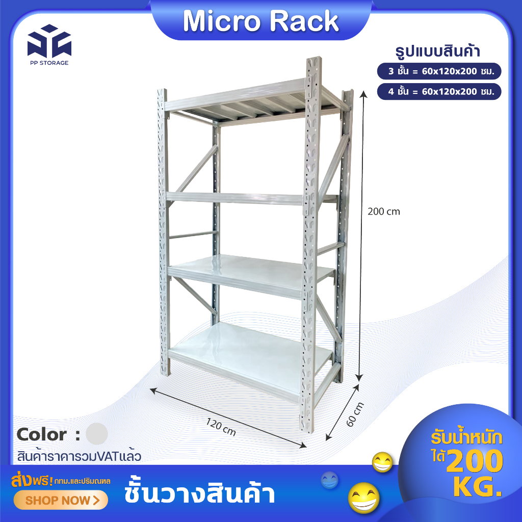 [สินค้าพร้อมจัดส่ง]Warehouse Shelf ชั้นวางสินค้า รับน้ำหนักได้ 200 Kg./ชั้น ขนาด