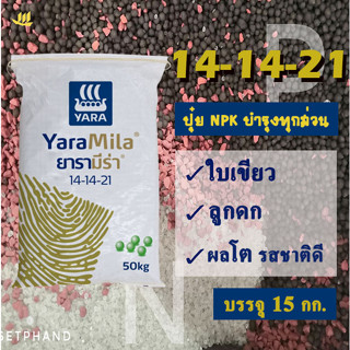 14-14-21 ยารามีร่า บรรจุ 15 Kg. ปุ๋ย NPK บำรุงทุกส่วน ใบเขียว ลูกดก เน้นผลโต รสชาติดี ระยะเริ่มให้ผลผลิต