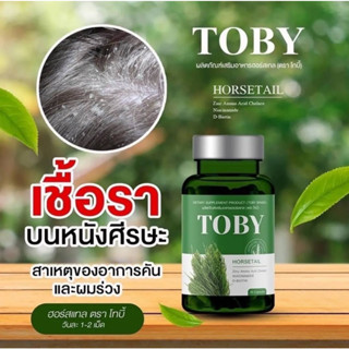 โทบี้ ฮอร์สเทล TOBY Horsetail 1 กระปุก มี 30 แคปซูล