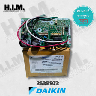 2538972 / 4023175 แผงบอร์ดแฟนคอยล์ อะไหล่แอร์ไดกิ้น ของแท้จากศูนย์DAIKIN