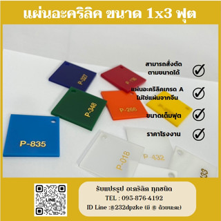 แผ่นอะคริลิคเกรด A อย่างดี  ขนาด 1x3 ฟุต (ขนาดเต็มฟุต) สั่งตัดตามขนาดได้