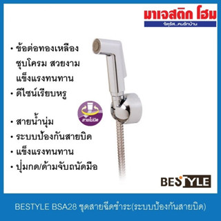 BESTYLE BSA28 สายฉีดชำระ ระบบป้องกันสายบิด หัวฉีดชำระพร้อมสายเหล็กและที่แขวน