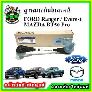 🔥🔥🔥อะไหล่แท้ เบิกศูนย์ ลูกหมากกันโคลงหน้า FORD Ranger T6 / Everest / BT50 Pro ปี 12-21 ราคาต่อคู่ 2 ข้าง