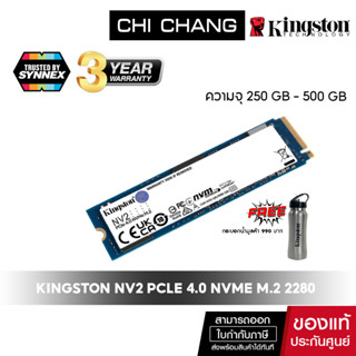 (ฟรี water bottle จำนวนจำกัด) KINGSTON เอสเอสดี NV2 M.2 2280 # SNV2S PCIe 4.0 NVMe SSD