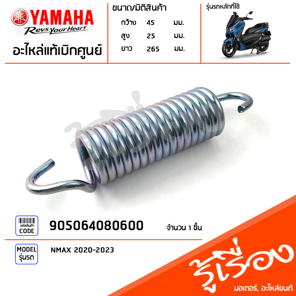905064080600 สปริงขาตั้งกลาง แท้เบิกศูนย์ YAMAHA NMAX 2020-2023