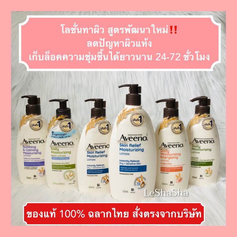 🔥ลด 30%ในวีดีโอ‼️ของแท้ 100% ฉลากไทย ล็อตใหม่สุด🔥Aveeno Daily Moisturizing Lotion Skin Relief โลชั่นบำรุงผิว อาวีโน่