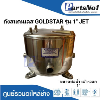 ถังปั๊มน้ำอัตโนมัติ ถังสแตนเลส GOLDSTAR รุ่น 250,251 JET ดูดลึก 1 นิ้ว สามารถออกใบกำกับภาษีได้